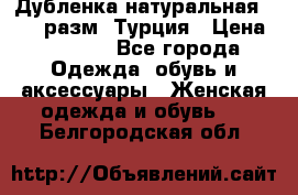 Дубленка натуральная 50-52 разм. Турция › Цена ­ 3 000 - Все города Одежда, обувь и аксессуары » Женская одежда и обувь   . Белгородская обл.